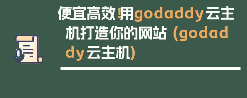 便宜高效！用godaddy云主机打造你的网站 (godaddy云主机)