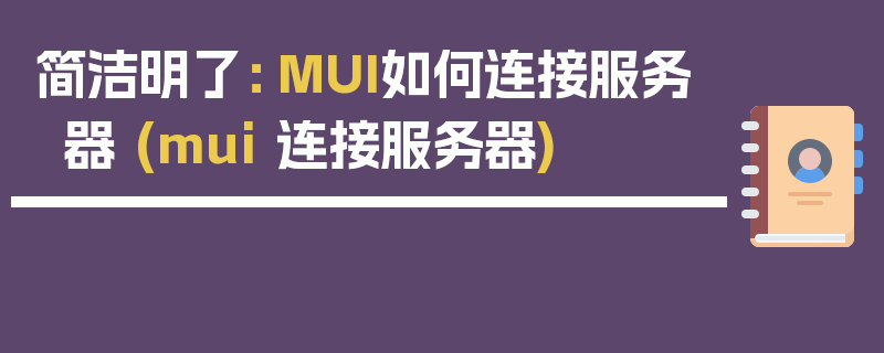 简洁明了： MUI如何连接服务器 (mui 连接服务器)