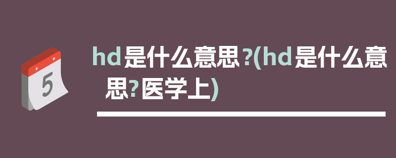 hd是什么意思？(hd是什么意思?医学上)