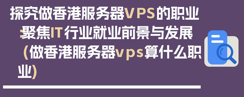 探究做香港服务器VPS的职业：聚焦IT行业就业前景与发展 (做香港服务器vps算什么职业)