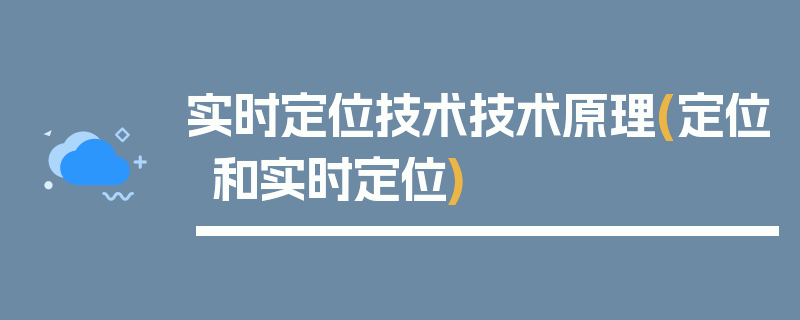 实时定位技术技术原理(定位和实时定位)