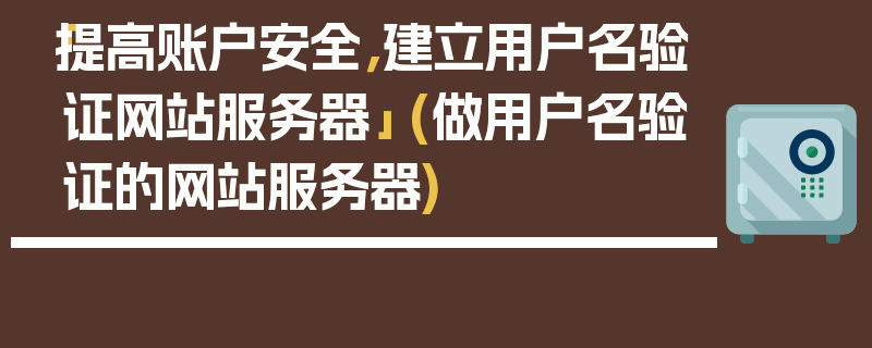 「提高账户安全，建立用户名验证网站服务器」 (做用户名验证的网站服务器)