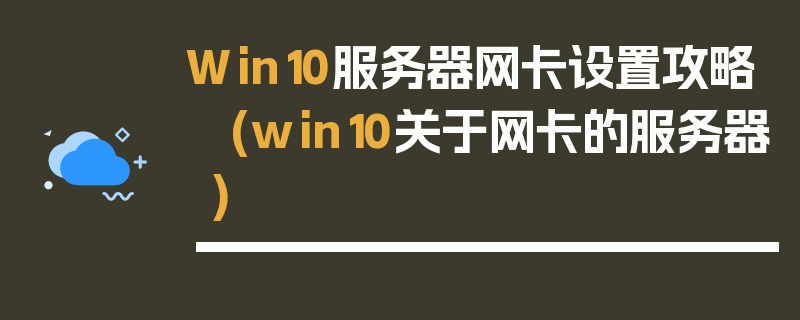 Win10服务器网卡设置攻略 (win10关于网卡的服务器)