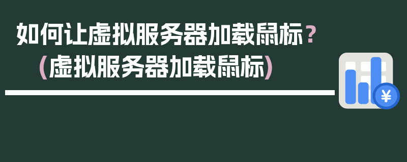 如何让虚拟服务器加载鼠标？ (虚拟服务器加载鼠标)