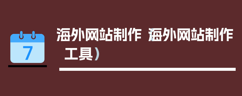 海外网站制作（海外网站制作工具）