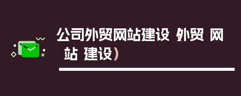 公司外贸网站建设（外贸 网站 建设）