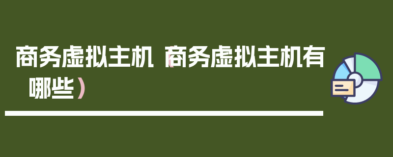 商务虚拟主机（商务虚拟主机有哪些）