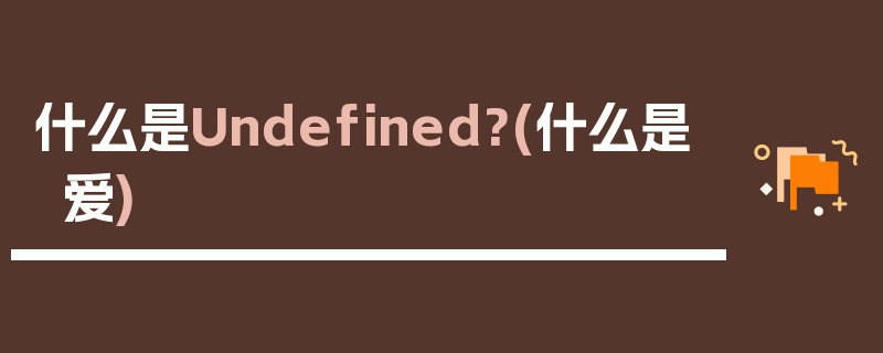 什么是Undefined?(什么是爱)