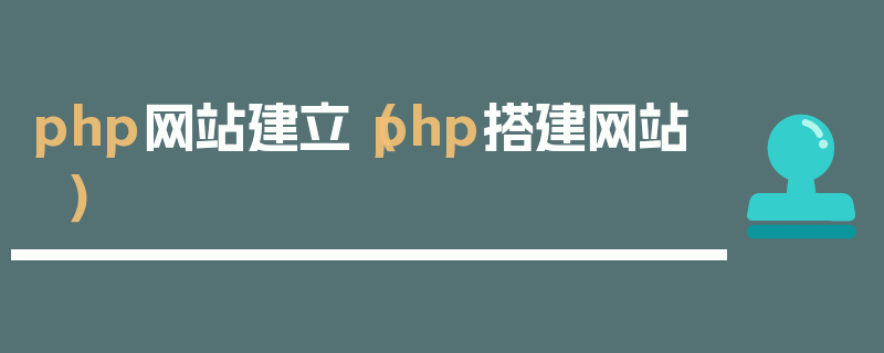 php网站建立（php搭建网站）