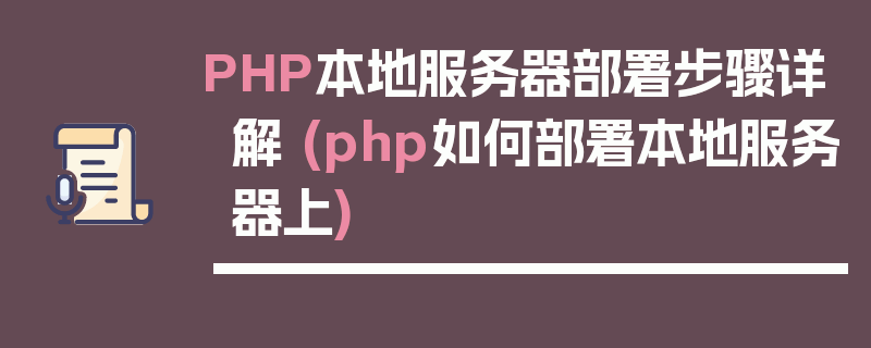 PHP本地服务器部署步骤详解 (php如何部署本地服务器上)