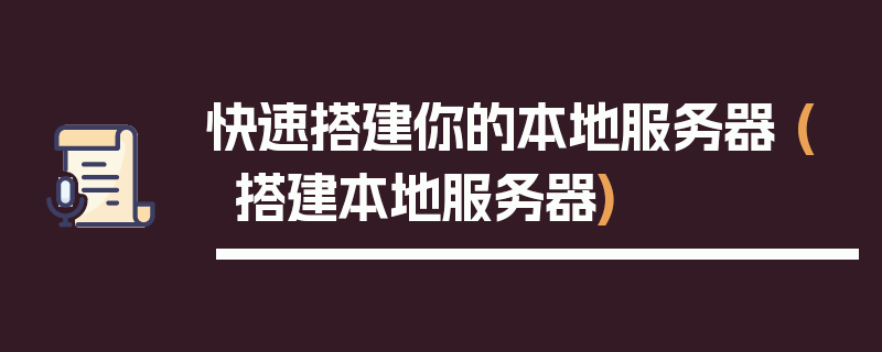 快速搭建你的本地服务器 (搭建本地服务器)