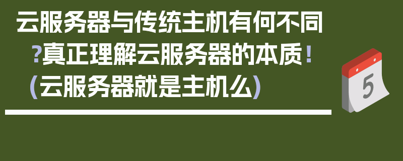 云服务器与传统主机有何不同？真正理解云服务器的本质！ (云服务器就是主机么)