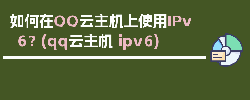 如何在QQ云主机上使用IPv6？ (qq云主机 ipv6)