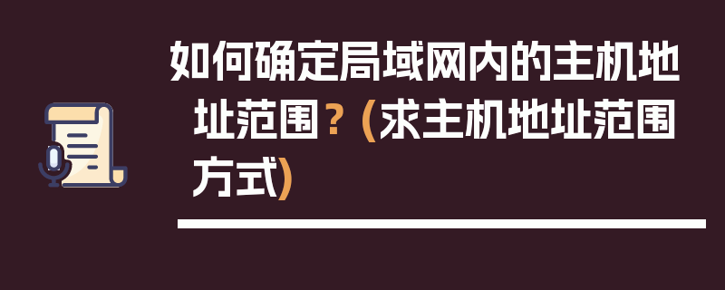 如何确定局域网内的主机地址范围？ (求主机地址范围方式)