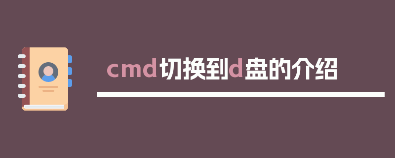 cmd切换到d盘的介绍