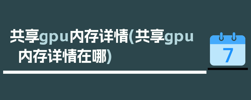 共享gpu内存详情(共享gpu内存详情在哪)