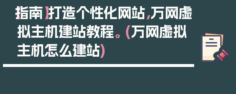 【指南】打造个性化网站，万网虚拟主机建站教程。 (万网虚拟主机怎么建站)