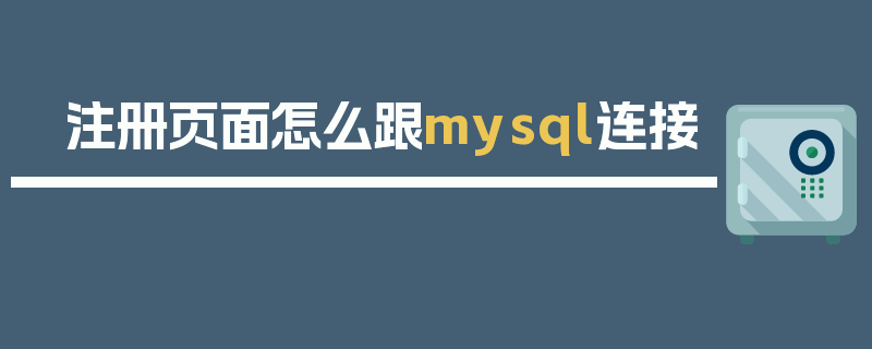 注册页面怎么跟mysql连接