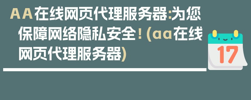 AA在线网页代理服务器:为您保障网络隐私安全！ (aa在线网页代理服务器)