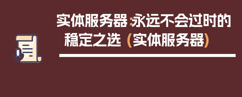 实体服务器：永远不会过时的稳定之选 (实体服务器)