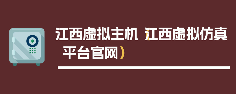 江西虚拟主机（江西虚拟仿真平台官网）