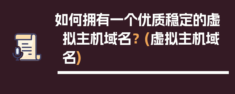 如何拥有一个优质稳定的虚拟主机域名？ (虚拟主机域名)