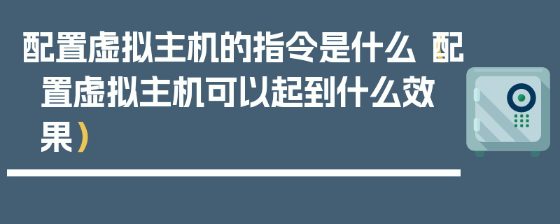 配置虚拟主机的指令是什么（配置虚拟主机可以起到什么效果）