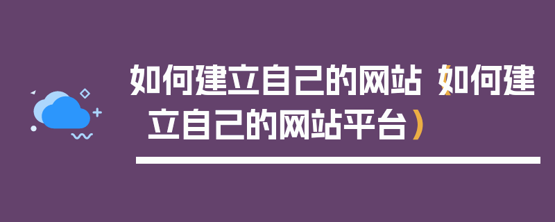 如何建立自己的网站（如何建立自己的网站平台）