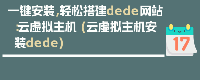 一键安装，轻松搭建dede网站：云虚拟主机 (云虚拟主机安装dede)