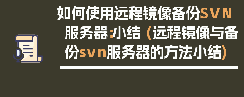 如何使用远程镜像备份SVN服务器：小结 (远程镜像与备份svn服务器的方法小结)