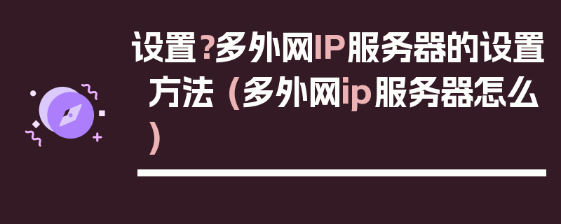 设置？多外网IP服务器的设置方法 (多外网ip服务器怎么)