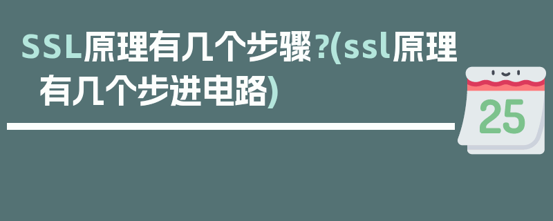 SSL原理有几个步骤？(ssl原理有几个步进电路)