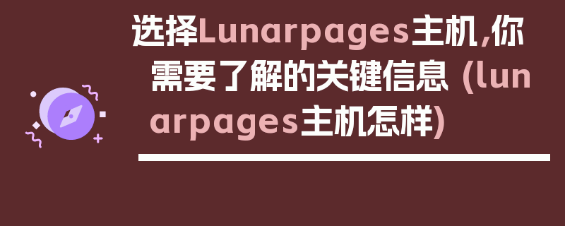 选择Lunarpages主机，你需要了解的关键信息 (lunarpages主机怎样)