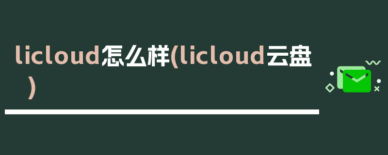 licloud怎么样(licloud云盘)