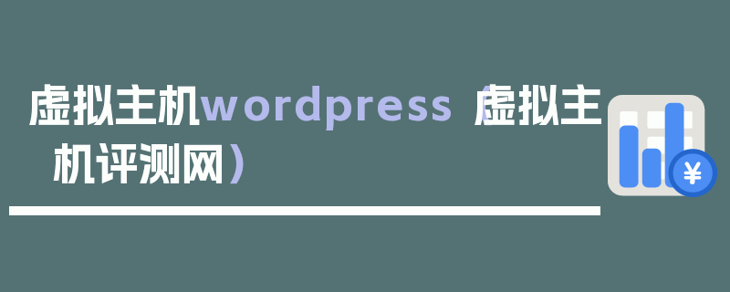 虚拟主机wordpress（虚拟主机评测网）