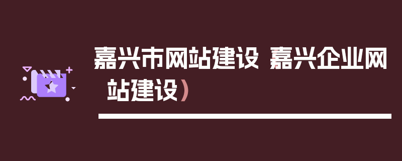 嘉兴市网站建设（嘉兴企业网站建设）