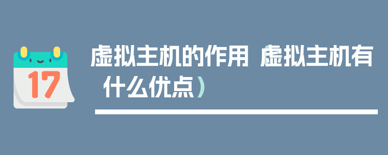 虚拟主机的作用（虚拟主机有什么优点）