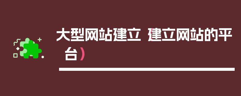 大型网站建立（建立网站的平台）