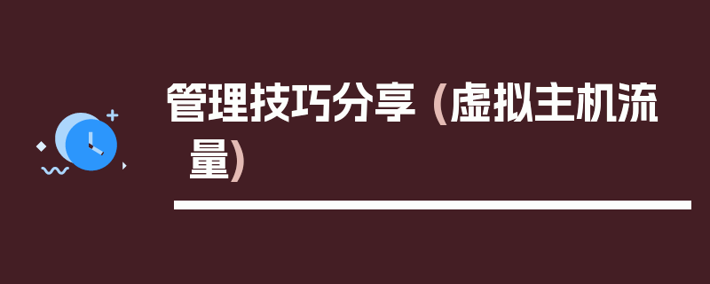 管理技巧分享 (虚拟主机流量)