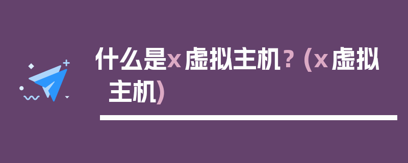 什么是x虚拟主机？ (x虚拟主机)