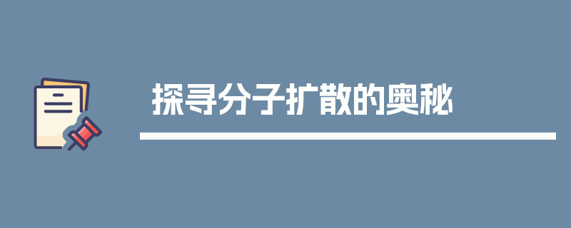 探寻分子扩散的奥秘