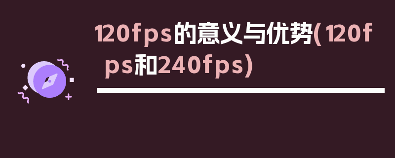 120fps的意义与优势(120fps和240fps)