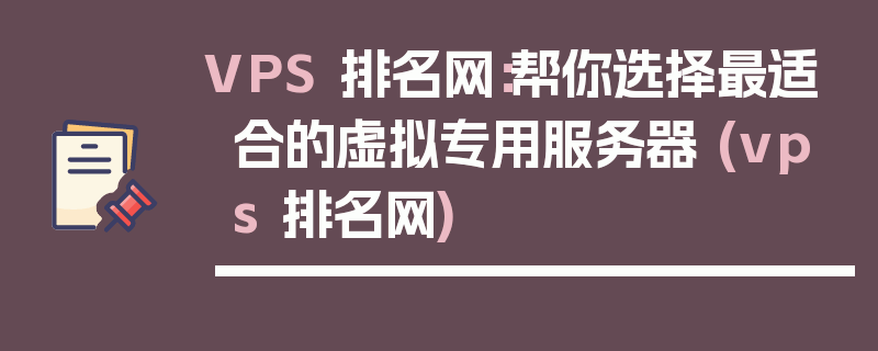 VPS 排名网：帮你选择最适合的虚拟专用服务器 (vps 排名网)