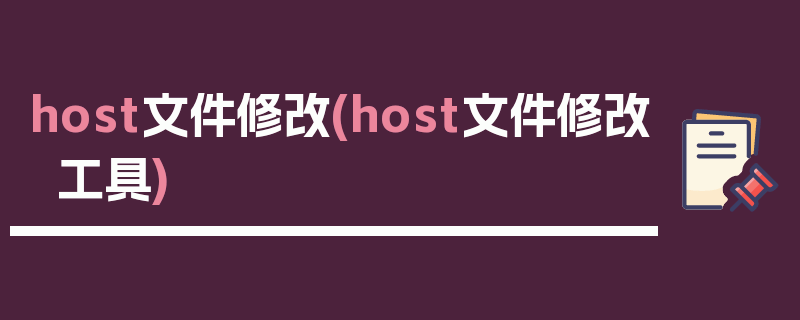 host文件修改(host文件修改工具)