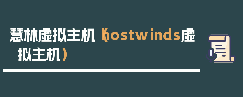 慧林虚拟主机（hostwinds虚拟主机）