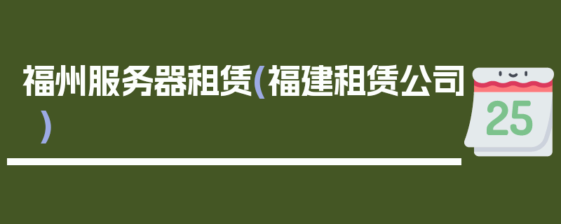 福州服务器租赁(福建租赁公司)