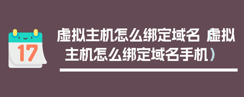 虚拟主机怎么绑定域名（虚拟主机怎么绑定域名手机）