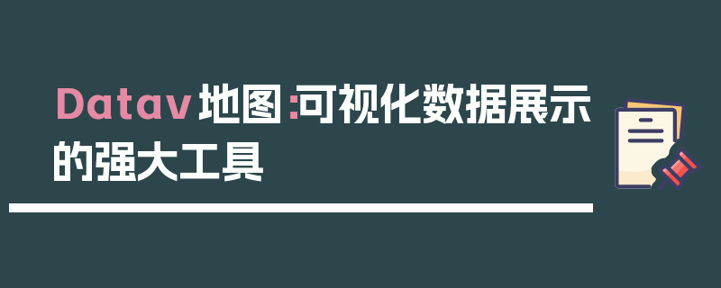 Datav地图：可视化数据展示的强大工具