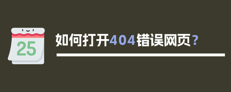 如何打开404错误网页？