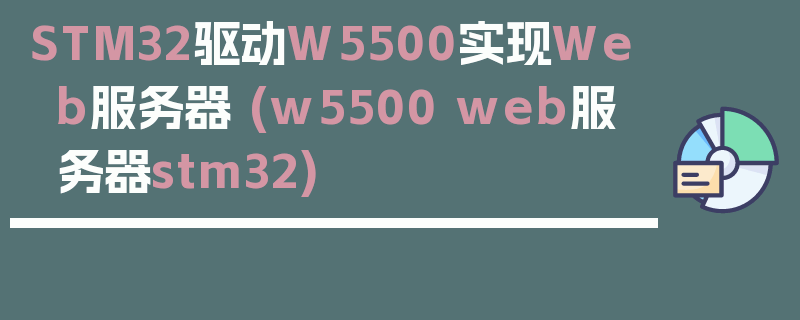 STM32驱动W5500实现Web服务器 (w5500 web服务器stm32)